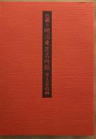 色刷り　明治東京名所絵　井上安治画