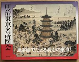 明治東京名所図会
