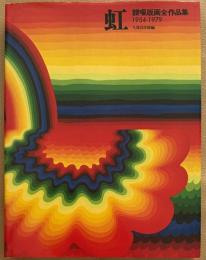 虹　靉嘔版画全作品集　1954-1979