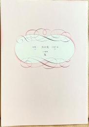 イヴ叢書 X　「月の光」