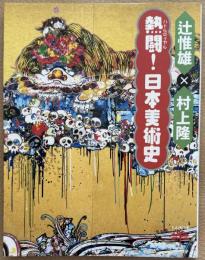 熱闘! 日本美術史