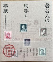 著名人の切手と手紙