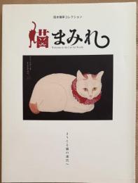 猫まみれ　ようこそ猫の迷宮へ