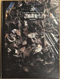 陶 : vol.12　三島喜美代