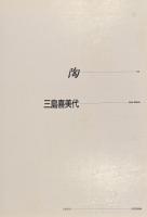 陶 : vol.12　三島喜美代