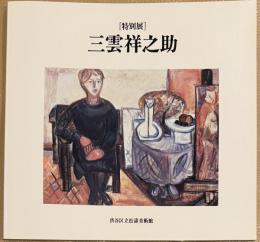 特別展：三雲祥之助