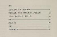 特別展：三雲祥之助