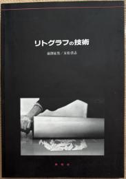 リトグラフの技術