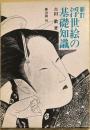 新訂 浮世絵の基礎知識