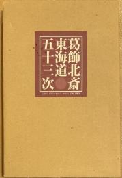 葛飾北斎 東海道五十三次