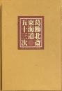 葛飾北斎 東海道五十三次