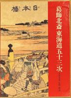 葛飾北斎 東海道五十三次
