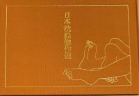日本枕絵傑作選