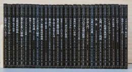 アルケミスト双書　30冊セット(各タイトルは写真を参照)