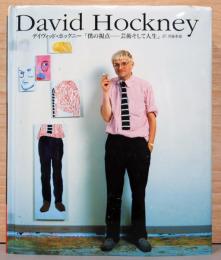 デイヴィッド・ホックニー : 僕の視点-芸術そして人生