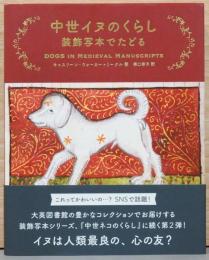 中世イヌのくらし　装飾写本でたどる