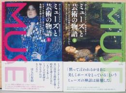 ミューズと芸術の森　上下巻2冊セット　上：ピカソを変えたドラ・マールから豊饒の女神としてのビヨンセまで、下：キース・へリングの女神グレイス・ジョーンズからワイエスとクリスティーナまで