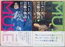 ミューズと芸術の森　上下巻2冊セット　上：ピカソを変えたドラ・マールから豊饒の女神としてのビヨンセまで、下：キース・へリングの女神グレイス・ジョーンズからワイエスとクリスティーナまで
