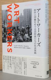アートワーカーズ　制作と労働をめぐる芸術家たちの社会実践