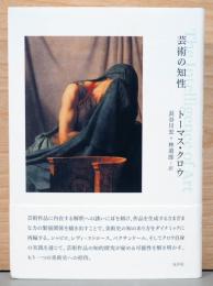 芸術の知性　