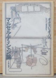 マルセル・デュシャン論