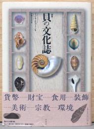 図説　貝の文化誌