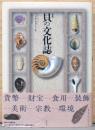 図説　貝の文化誌