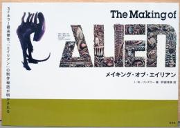 メイキング・オブ・エイリアン　The Making of Alien