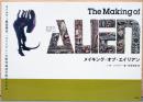 メイキング・オブ・エイリアン　The Making of Alien
