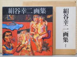 絹谷幸二画集