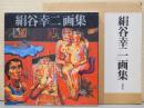 絹谷幸二画集