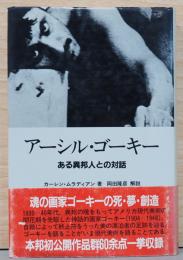 アーシル・ゴーキー　ある異邦人との対話