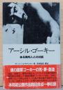アーシル・ゴーキー　ある異邦人との対話