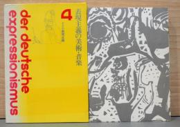 ドイツ表現主義4　表現主義の美術・音楽