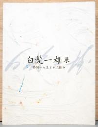 白髪一雄展　格闘から生まれた絵画　Kazuo SHIRAGA