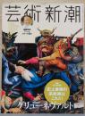 芸術新潮　特集：史上最強の宗教画はこれだ！　謎の巨匠　グリューネヴァルト