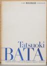 生の交響誌　難波田龍起展　日本的抽象の創造と展開