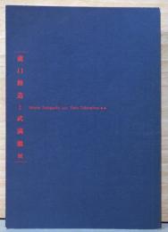 瀧口修造と武満徹展　