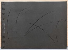 宮脇愛子版画集　Aiko Miyawaki Prints 1975-1990