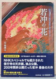 若冲の「花」　85年の人生、画家は何処に辿り着いたか