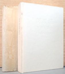 河原温　全体と部分　ON KAWARA : Whole and Parts 1964-1995