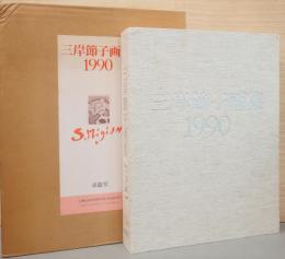 三岸節子画集 1990