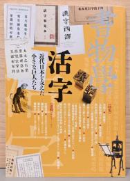 書物学　Bibliology 21　特集：活字　近代日本を支えた小さな巨人たち