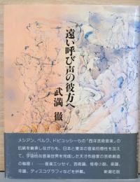 遠い呼び声の彼方へ