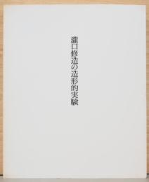 瀧口修造の造形的実験　Shuzo Takiguchi: Plastic Experiments