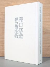 瀧口修造　夢の漂流物　Drifting Objects of Dreams: The Collection of Shuzo Takiguchi