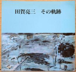 田賀亮三　その軌跡