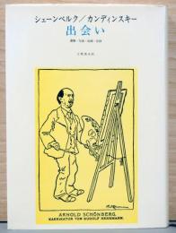 出会い　書簡・写真・記録
