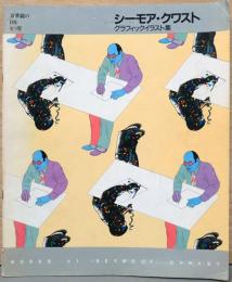 シーモア・クワスト＆ミルトン・グレーサー　グラフィックイラスト集