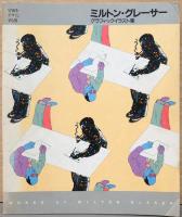 シーモア・クワスト＆ミルトン・グレーサー　グラフィックイラスト集